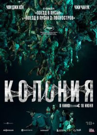 Колония (2026)