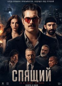 Спящий (2025)