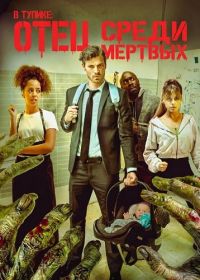 В тупике: Отец среди мертвых (2026)