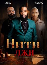 Нити лжи (2025)