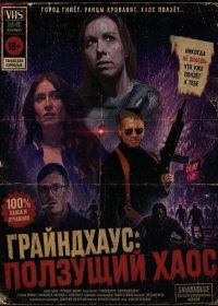 Грайндхаус: Ползущий хаос (2025)