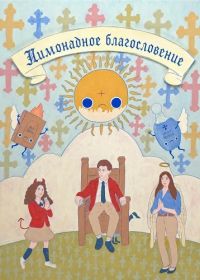 Лимонадное благословение (2025)