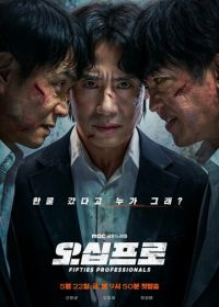 50-летние профи (2026)
