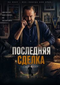 Последняя сделка (2026)