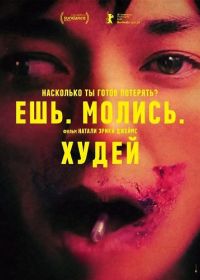 Ешь. Молись. Худей (2026)