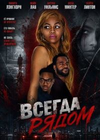Всегда рядом (2024)