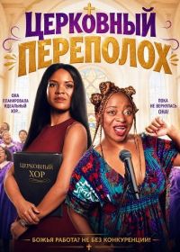 Церковный переполох (2025)