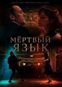 Мёртвый язык (2025)