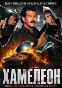 Хамелеон (2025)