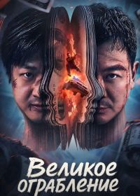Великое ограбление (2026)
