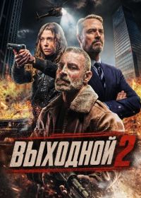 Выходной 2 (2026)
