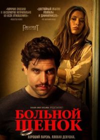 Больной щенок (2025)