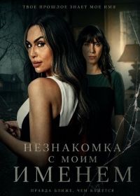 Незнакомка с моим именем (2025)