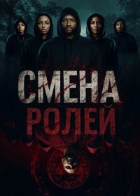 Смена ролей (2025)