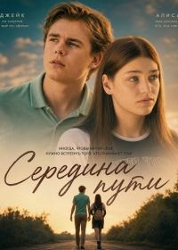 Середина пути (2024)