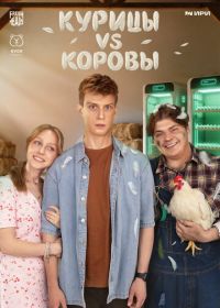 Курицы vs Коровы (2026)