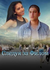 Следуя за Филом (2018)