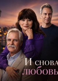 И снова любовь (2026)