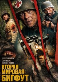 Вторая мировая: Бигфут (2026)