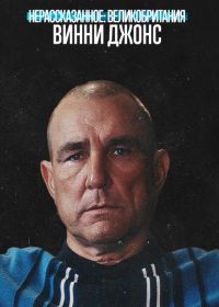 Нерассказанное: Великобритания. Винни Джонс (2026)