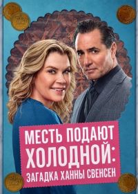Месть подают холодной: Загадка Ханны Свенсен (2026)