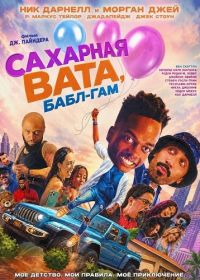 Сахарная вата, бабл-гам (2026)