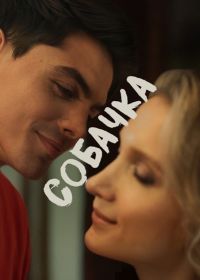 Собачка (2025)